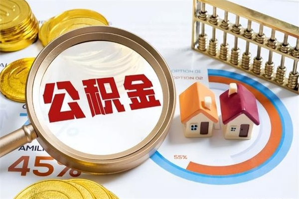 长葛第三套房如何提取公积金（第三套房怎么提取公积金）