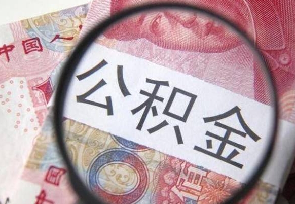 长葛吉安住房公积金怎么提取（吉安县公积金提取规则）