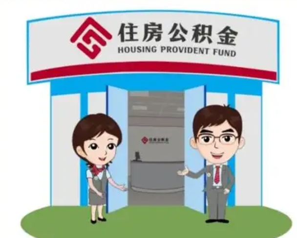 长葛离职后可以全额提取住房公积金吗（离职了是不是可以提取公积金）